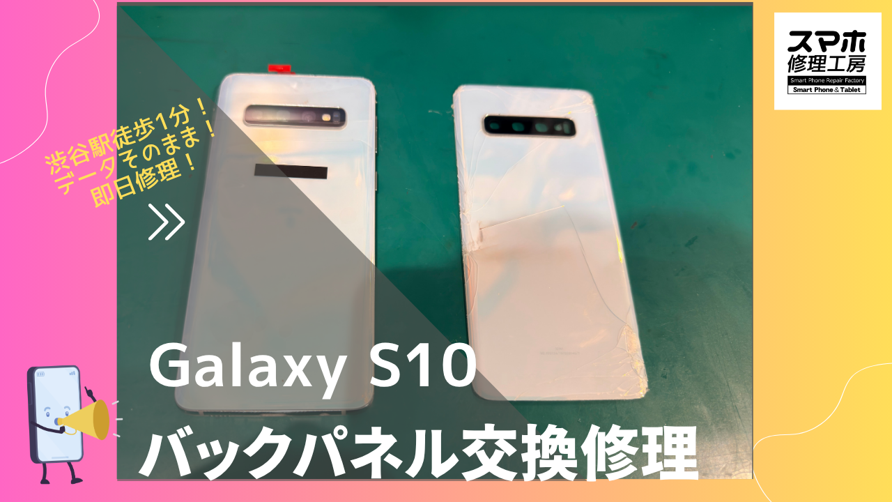 Galaxy S10（ギャラクシーエステン）のバックパネル修理ならデータそのまま、即日修理の「スマホ修理工房渋谷店」へ！